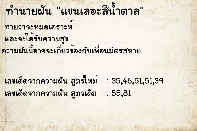 ทำนายฝันทำนายฝันแขนเลอะสีน้ำตาล