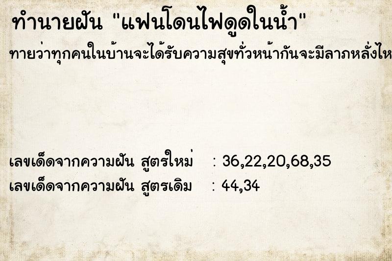 ทำนายฝันทำนายฝันแฟนโดนไฟดูดในน้ำ