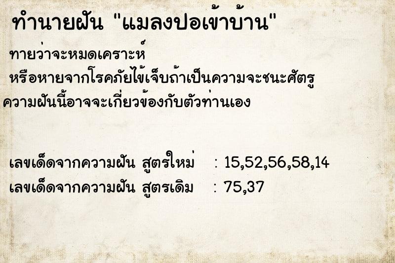 ทำนายฝัน แมลงปอเข้าบ้าน