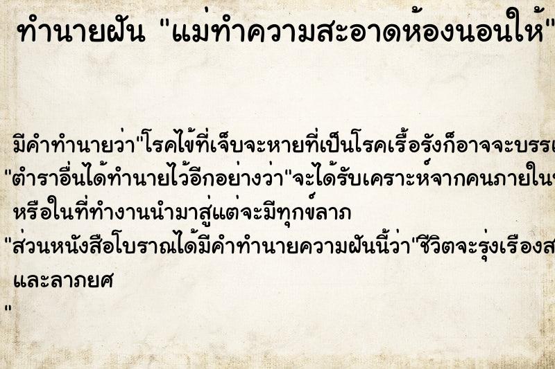 ทำนายฝันทำนายฝันแม่ทำความสะอาดห้องนอนให้