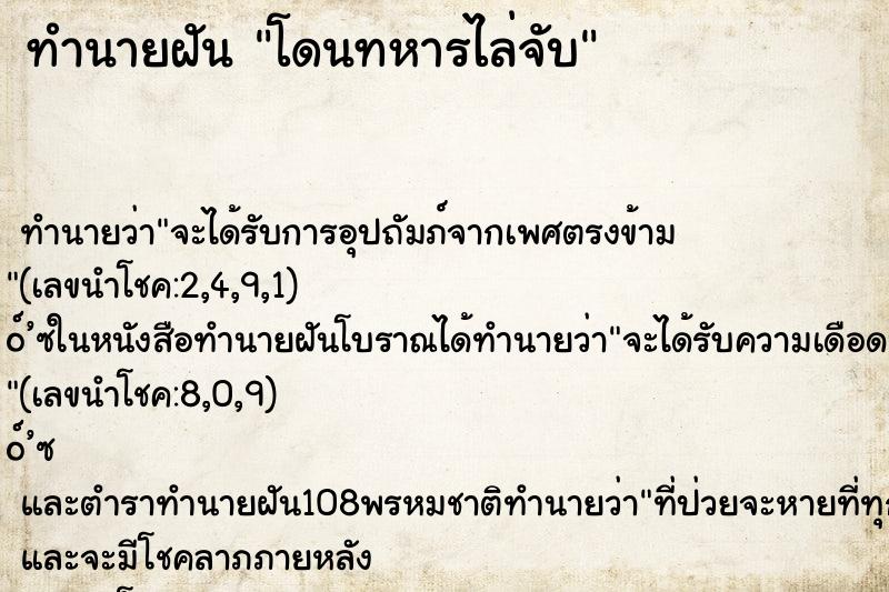 ทำนายฝัน โดนทหารไล่จับ ทำนายฝัน โดนทหารไล่จับ