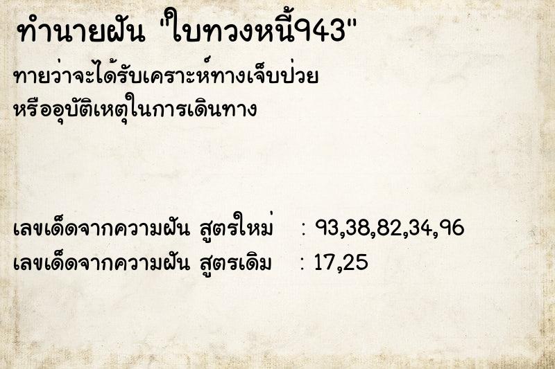 ทำนายฝัน ใบทวงหนี้943 ทำนายฝัน ใบทวงหนี้943