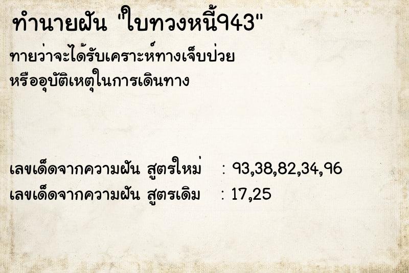 ทำนายฝัน ใบทวงหนี้943 ตำราโบราณ แม่นที่สุดในโลก