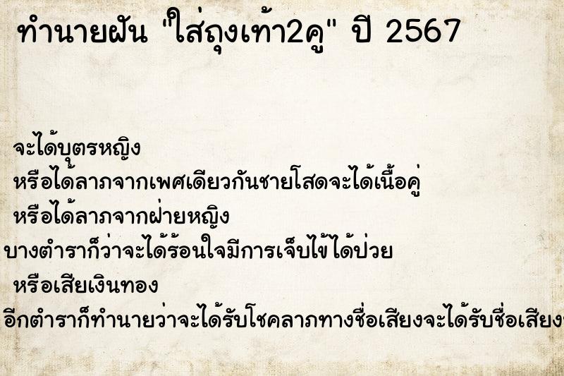 ทำนายฝัน ใส่ถุงเท้า2คู ทำนายฝัน ใส่ถุงเท้า2คู