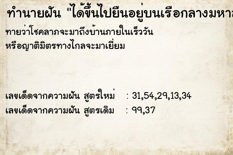 ทำนายฝันทำนายฝันได้ขึ้นไปยืนอยู่บนเรือกลางมหาสมุทร