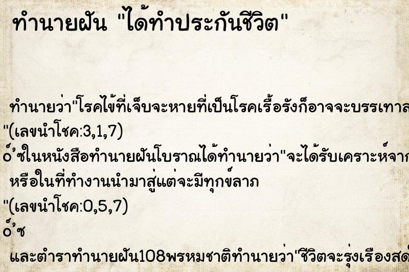 ทำนายฝัน ได้ทำประกันชีวิต ทำนายฝัน ได้ทำประกันชีวิต