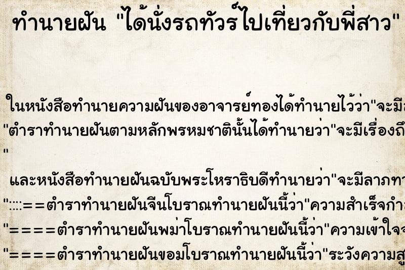ทำนายฝัน ได้นั่งรถทัวร์ไปเที่ยวกับพี่สาว