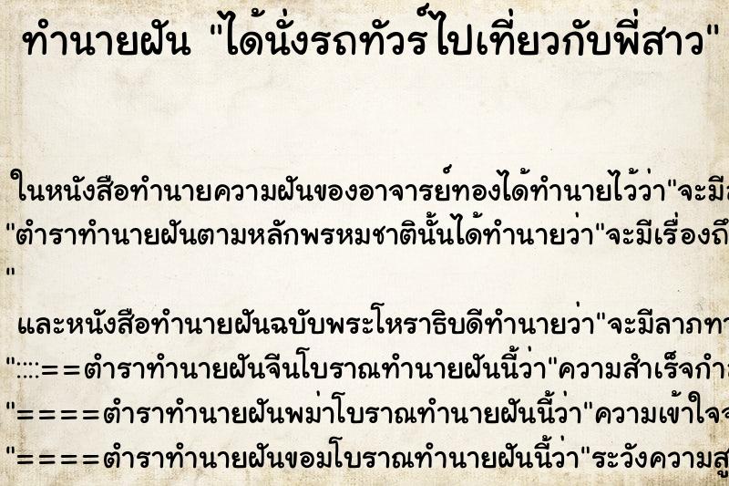 ทำนายฝัน ได้นั่งรถทัวร์ไปเที่ยวกับพี่สาว ตำราโบราณ แม่นที่สุดในโลก