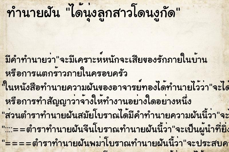 ทำนายฝันได้นุ่งลูกสาวโดนงูกัด ทำนายฝันทำนายฝันได้นุ่งลูกสาวโดนงูกัด