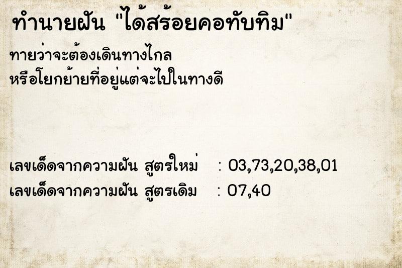 ทำนายฝันทำนายฝันได้สร้อยคอทับทิม