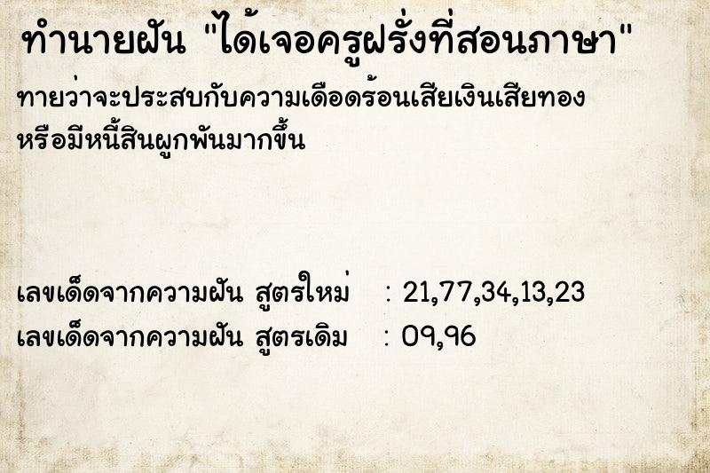 ทำนายฝันทำนายฝันได้เจอครูฝรั่งที่สอนภาษา