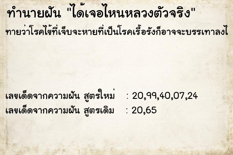 ทำนายฝัน ได้เจอไหนหลวงตัวจริง ตำราโบราณ แม่นที่สุดในโลก