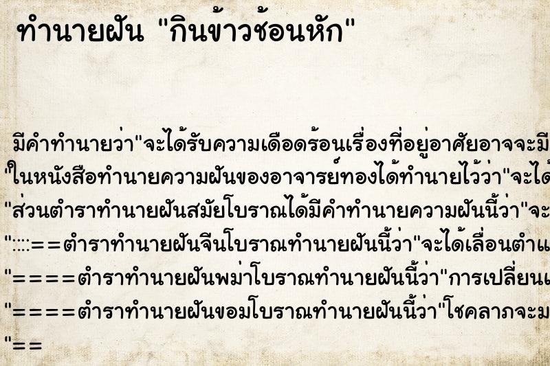 ทำนายฝัน กินข้าวช้อนหัก