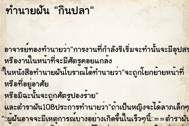 ทำนายฝัน กินปลา ทำนายฝัน กินปลา