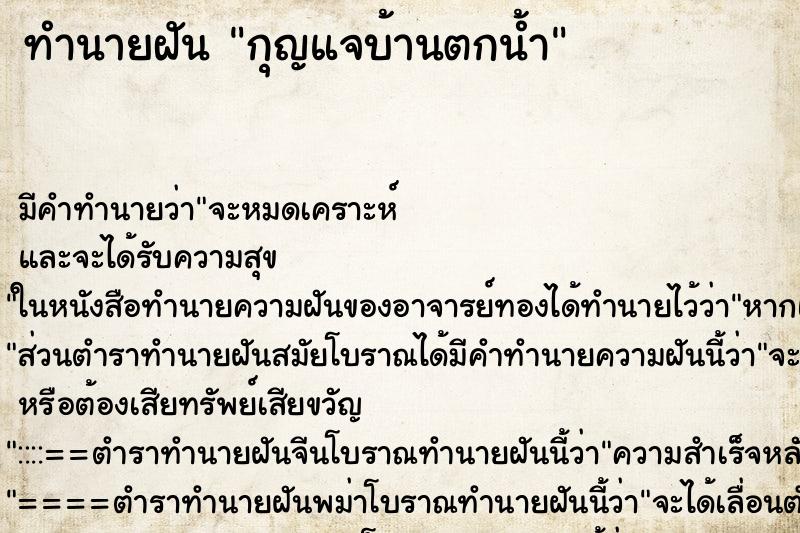 ทำนายฝันกุญแจบ้านตกน้ำ ทำนายฝันทำนายฝันกุญแจบ้านตกน้ำ
