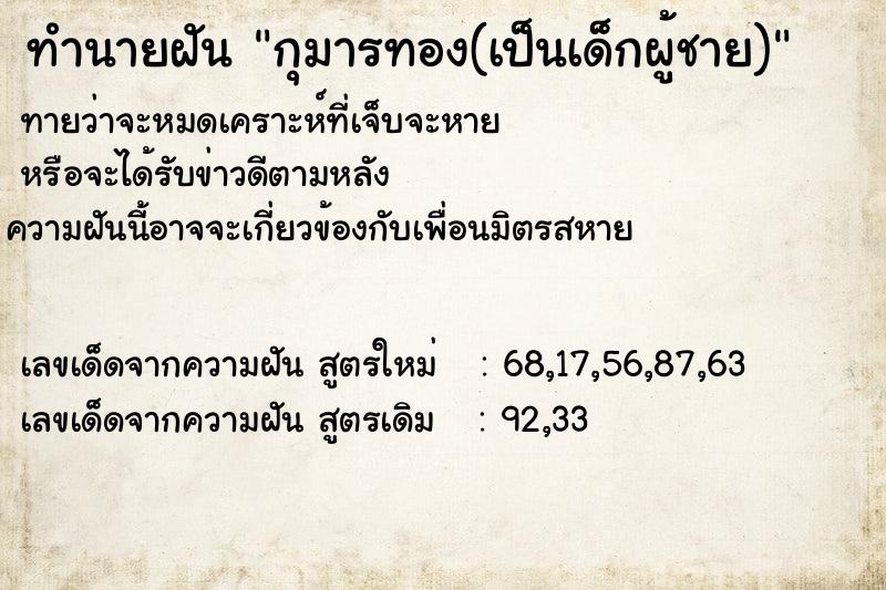 ทำนายฝันทำนายฝันกุมารทอง(เป็นเด็กผู้ชาย)