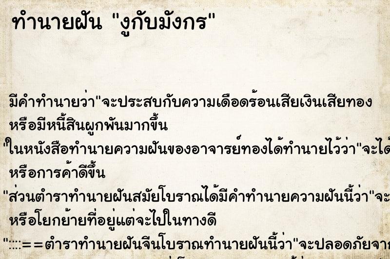 ทำนายฝันงูกับมังกร ทำนายฝันทำนายฝันงูกับมังกร