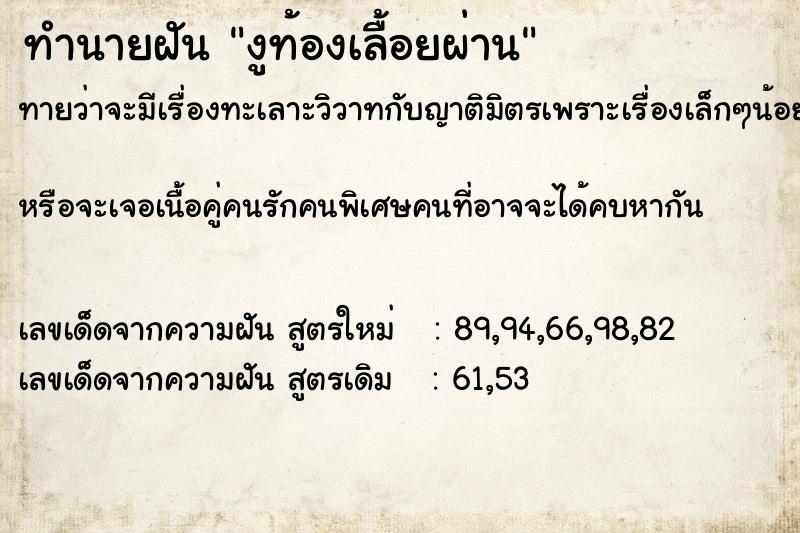 ทำนายฝันงูท้องเลื้อยผ่าน ทำนายฝันทำนายฝันงูท้องเลื้อยผ่าน