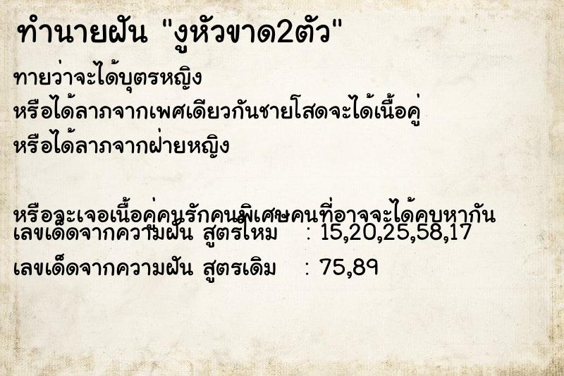 ทำนายฝันงูหัวขาด2ตัว ทำนายฝันทำนายฝันงูหัวขาด2ตัว
