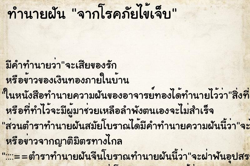 ทำนายฝันจากโรคภัยไข้เจ็บ ทำนายฝันทำนายฝันจากโรคภัยไข้เจ็บ