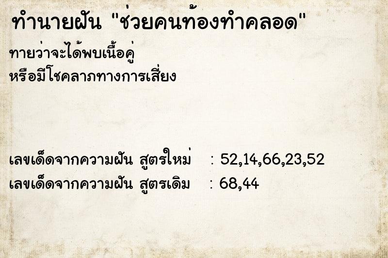 ทำนายฝันทำนายฝันช่วยคนท้องทำคลอด
