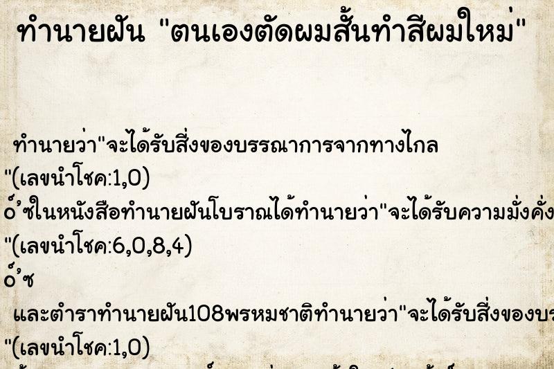 ทำนายฝัน ตนเองตัดผมสั้นทำสีผมใหม่ ทำนายฝัน ตนเองตัดผมสั้นทำสีผมใหม่