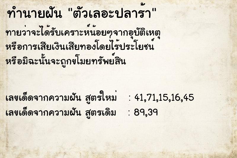 ทำนายฝันตัวเลอะปลาร้า ทำนายฝันทำนายฝันตัวเลอะปลาร้า