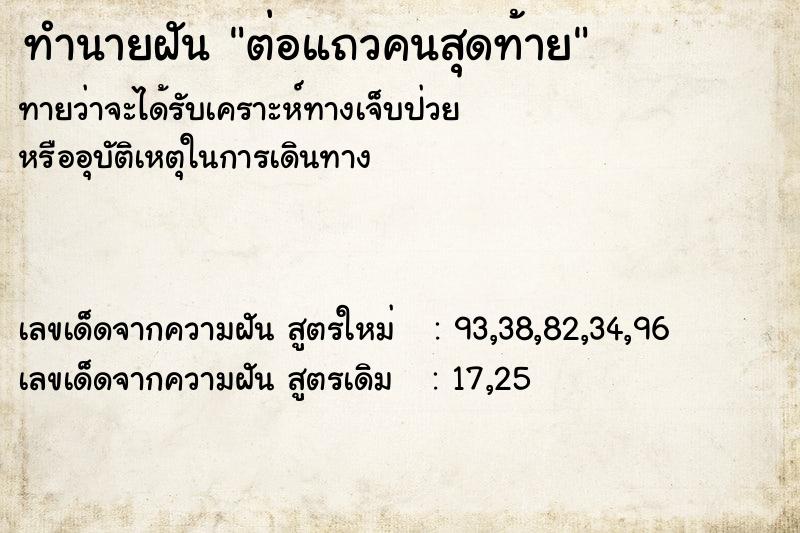 ทำนายฝัน ต่อแถวคนสุดท้าย ทำนายฝัน ต่อแถวคนสุดท้าย
