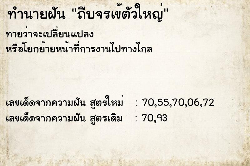ทำนายฝันทำนายฝันถีบจรเข้ตัวใหญ่