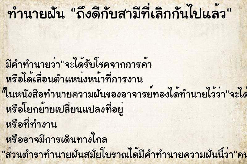 ทำนายฝันถึงดีกับสามีที่เลิกกันไปแล้ว ทำนายฝันทำนายฝันถึงดีกับสามีที่เลิกกันไปแล้ว
