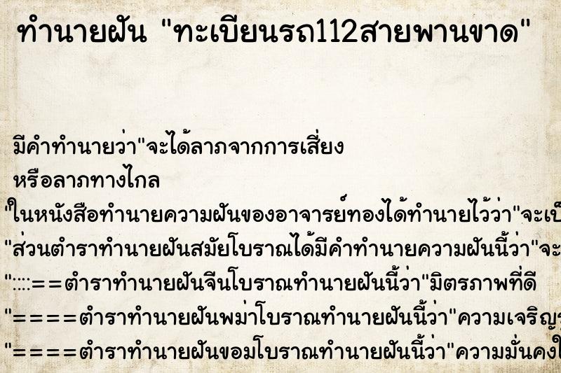 ทำนายฝัน ทะเบียนรถ112สายพานขาด ทำนายฝัน ทะเบียนรถ112สายพานขาด