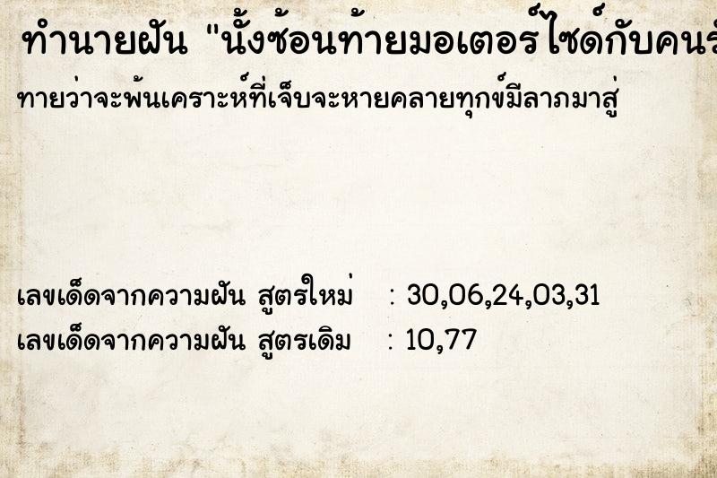 ทำนายฝันนั้งซ้อนท้ายมอเตอร์ไซด์กับคนรัก ทำนายฝันทำนายฝันนั้งซ้อนท้ายมอเตอร์ไซด์กับคนรัก
