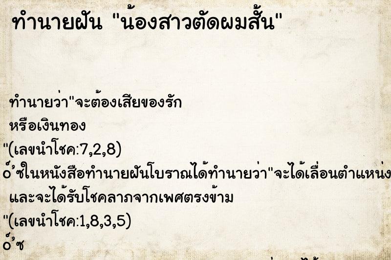 ทำนายฝัน น้องสาวตัดผมสั้น ทำนายฝัน น้องสาวตัดผมสั้น