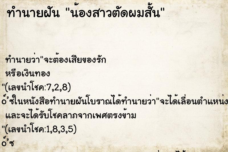 ทำนายฝัน น้องสาวตัดผมสั้น ตำราโบราณ แม่นที่สุดในโลก