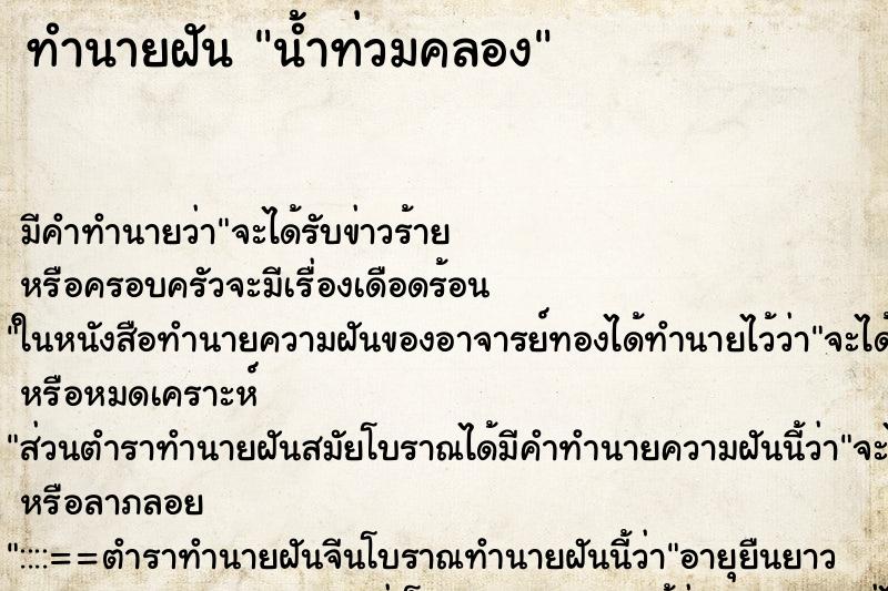 ทำนายฝัน น้ำท่วมคลอง ตำราโบราณ แม่นที่สุดในโลก