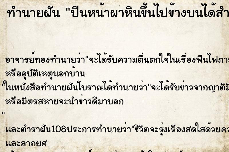 ทำนายฝัน ปีนหน้าผาหินขึ้นไปข้างบนได้สำเร็จ