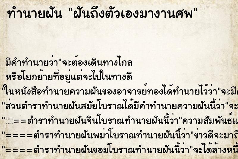 ทำนายฝันทำนายฝันฝันถึงตัวเองมางานศพ