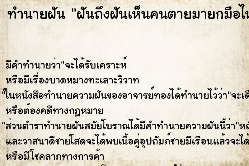 ทำนายฝันฝันถึงฝันเห็นคนตายมายกมือไหว้ ทำนายฝันทำนายฝันฝันถึงฝันเห็นคนตายมายกมือไหว้