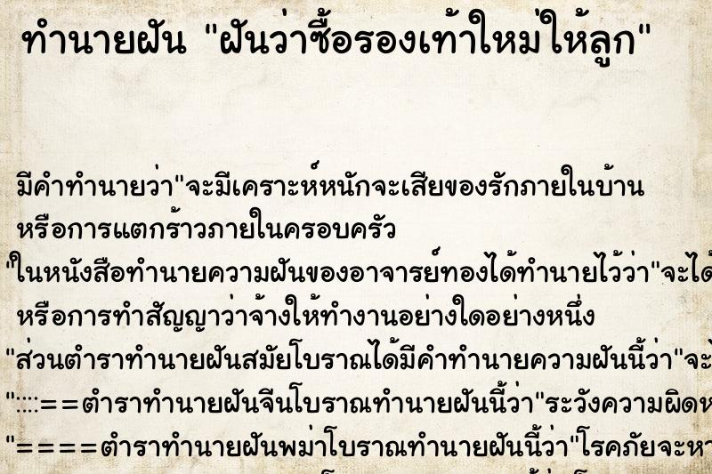 ทำนายฝันฝันว่าซื้อรองเท้าใหม่ให้ลูก ทำนายฝันทำนายฝันฝันว่าซื้อรองเท้าใหม่ให้ลูก