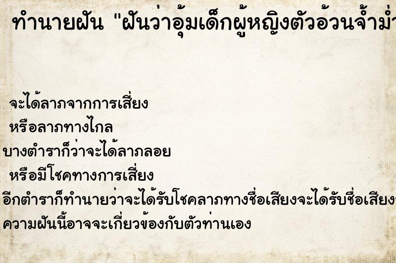ทำนายฝันฝันว่าอุ้มเด็กผู้หญิงตัวอ้วนจ้ำม่ำอาบน้ำ ทำนายฝันทำนายฝันฝันว่าอุ้มเด็กผู้หญิงตัวอ้วนจ้ำม่ำอาบน้ำ