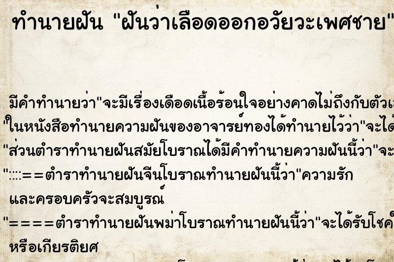 ทำนายฝันฝันว่าเลือดออกอวัยวะเพศชาย ทำนายฝันทำนายฝันฝันว่าเลือดออกอวัยวะเพศชาย