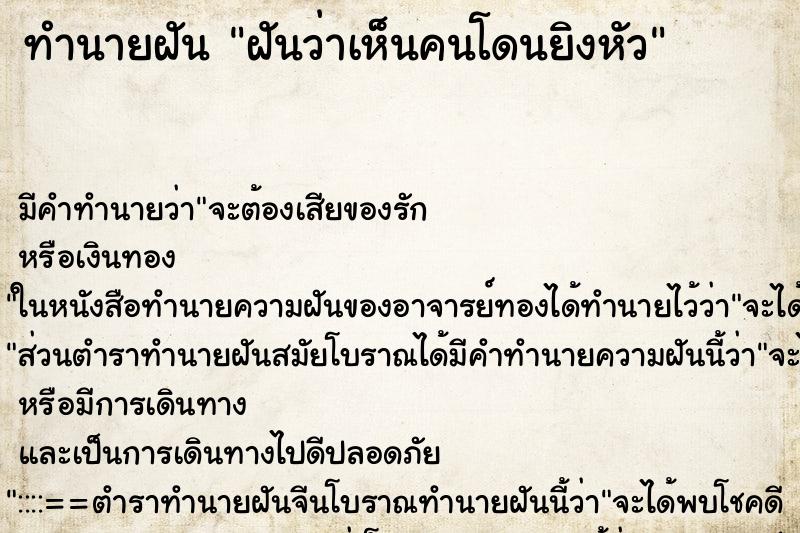 ทำนายฝันฝันว่าเห็นคนโดนยิงหัว ทำนายฝันทำนายฝันฝันว่าเห็นคนโดนยิงหัว