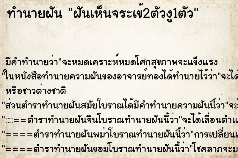 ทำนายฝัน ฝันเห็นจระเข้2ตัวงู1ตัว ตำราโบราณ แม่นที่สุดในโลก