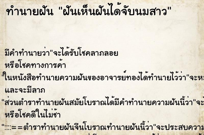 ทำนายฝันฝันเห็นฝันได้จับนมสาว ทำนายฝันทำนายฝันฝันเห็นฝันได้จับนมสาว