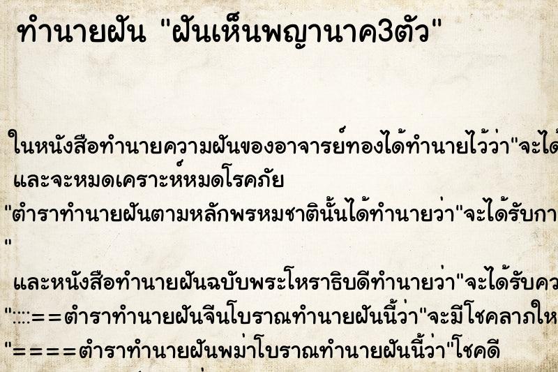 ทำนายฝันฝันเห็นพญานาค3ตัว ทำนายฝันทำนายฝันฝันเห็นพญานาค3ตัว