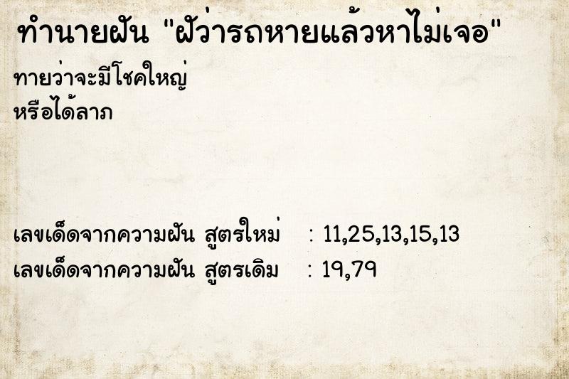 ทำนายฝันฝัว่ารถหายแล้วหาไม่เจอ ทำนายฝันทำนายฝันฝัว่ารถหายแล้วหาไม่เจอ