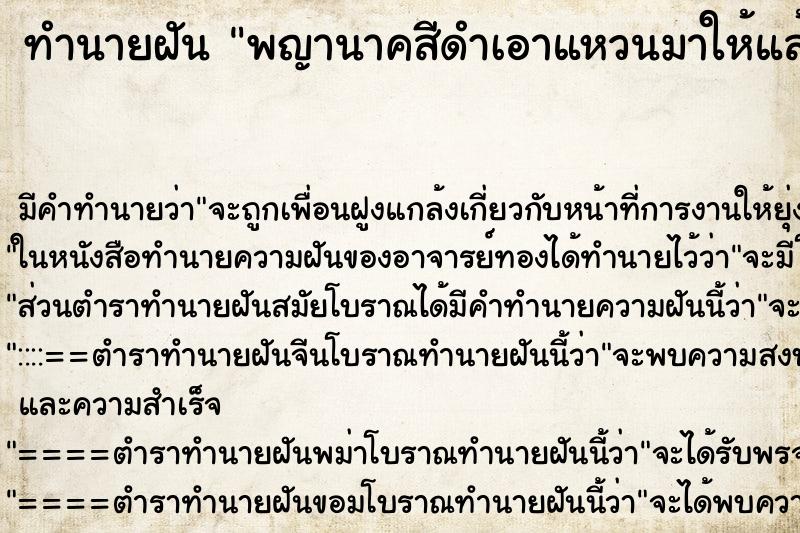 ทำนายฝันพญานาคสีดำเอาแหวนมาให้แล้วใส่นิ้วก้อย ทำนายฝันทำนายฝันพญานาคสีดำเอาแหวนมาให้แล้วใส่นิ้วก้อย