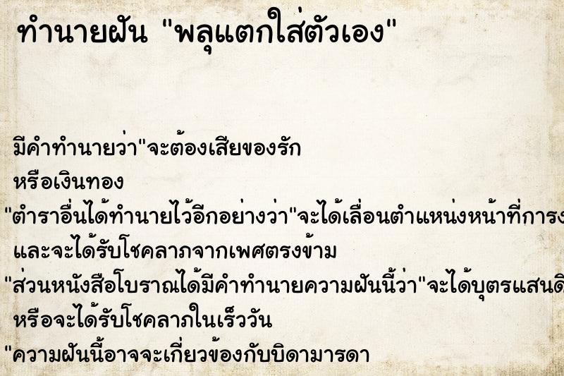 ทำนายฝัน พลุแตกใส่ตัวเอง