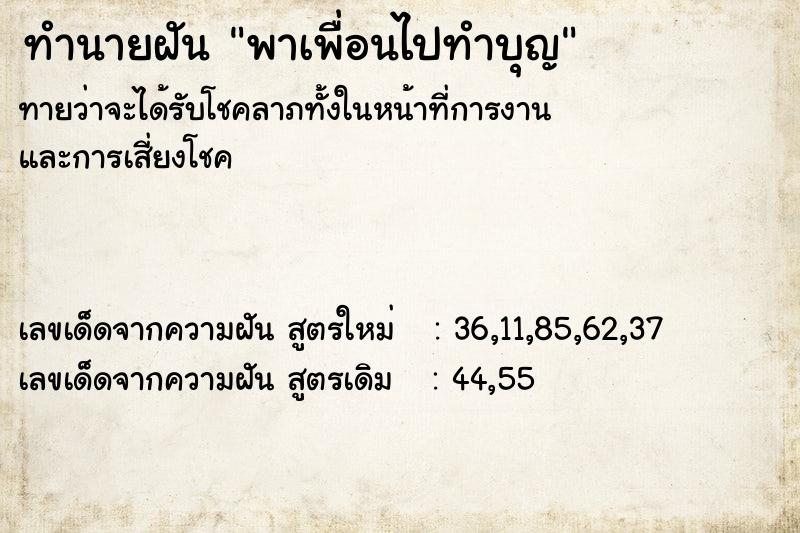 ทำนายฝันพาเพื่อนไปทำบุญ ทำนายฝันทำนายฝันพาเพื่อนไปทำบุญ