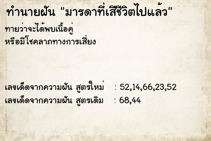 ทำนายฝันมารดาที่เสีชีวิตไปแล้ว ทำนายฝันทำนายฝันมารดาที่เสีชีวิตไปแล้ว